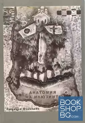 Анатомия на илюзиите