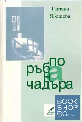 По ръба на чадъра