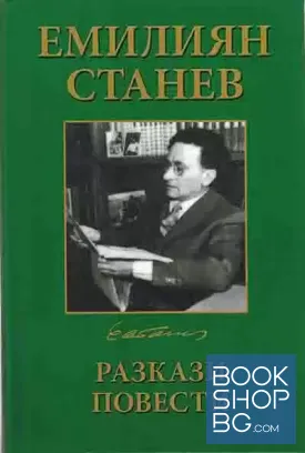 Избрани произведения в четири тома. Том 1: Разкази и повести