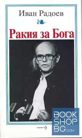 Ракия за Бога