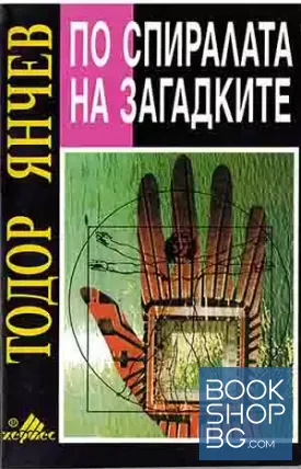 По спиралата на загадките