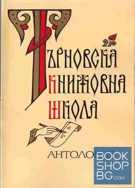 View 1 of Търновска книжовна школа