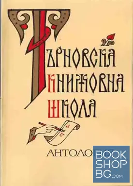 Търновска книжовна школа