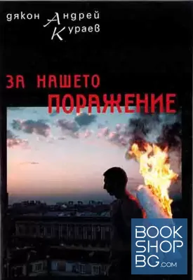 За нашето поражение