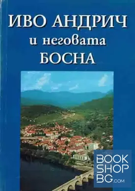 Иво Андрич и неговата Босна