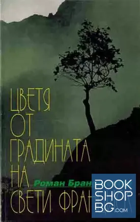 Цветя от градината на Свети Франциск