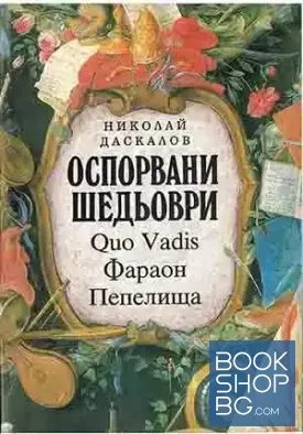 Оспорвани шедьоври