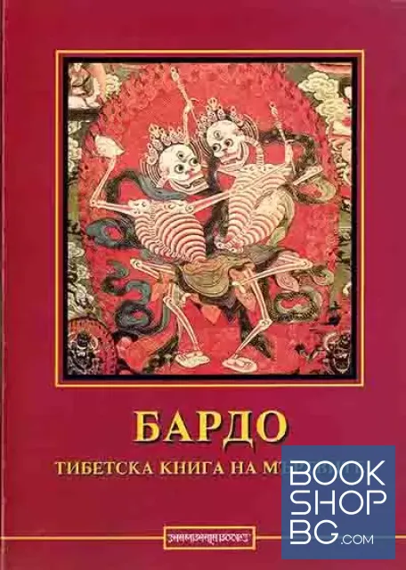 View 1 of Тибетска книга на мъртвите. Бардо