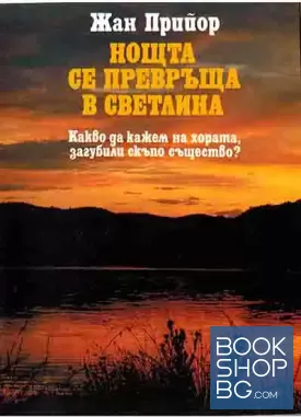 Нощта се превръща в светлина