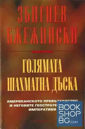 Голямата шахматна дъска