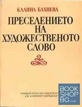 Преселението на художественото слово
