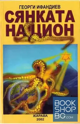 Сянката на Цион. Част 1