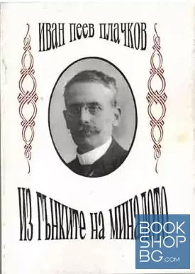 Из гънките на миналото