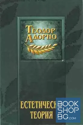 Естетическа теория