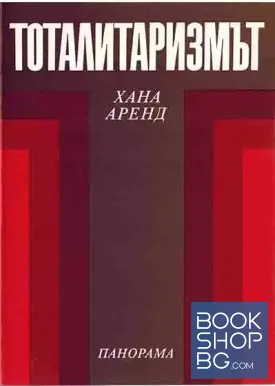 Тоталитаризмът - власт и пропаганда