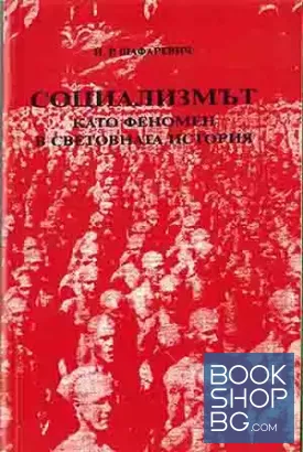 Социализмът като феномен в световната история