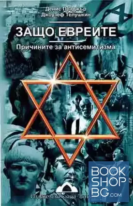 Защо евреите