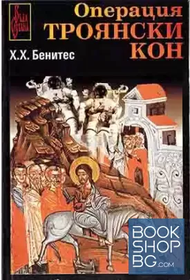 Операция "Троянски кон". Книга 1