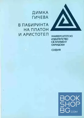 В лабиринта на Платон и Аристотел
