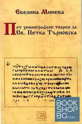 Пет химнографски творби за Св. Петка Търновска