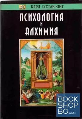 Психология и алхимия