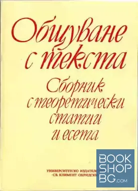 Общуване с текста
