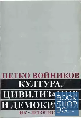 Култура, цивилизация и демокрация