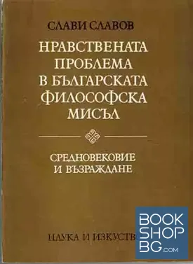 Нравствената проблема в българската философска мисъл