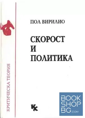Скорост и политика
