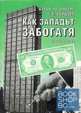Как Западът забогатя