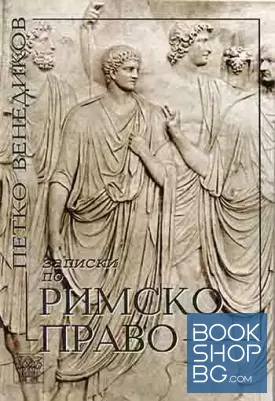 Записки по римско право
