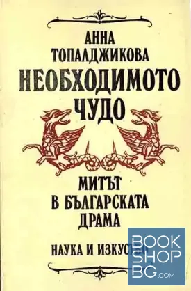 Необходимото чудо