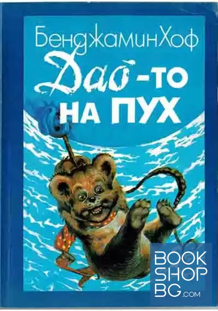 View 1 of Дао-то на Пух