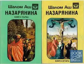 Назарянина. Книга 1-2