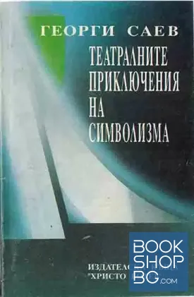 Театралните приключения на символизма