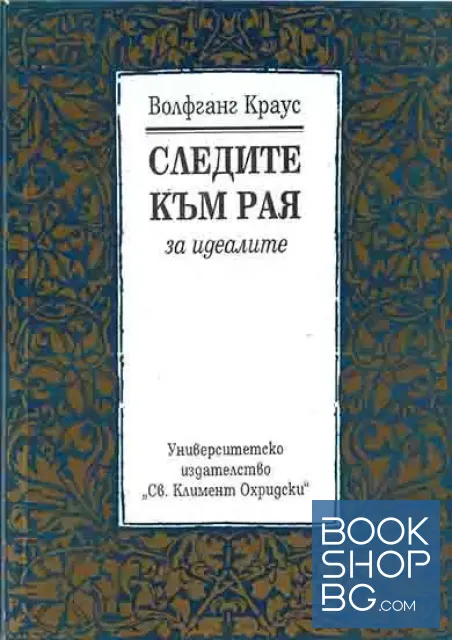 View 1 of Следите към рая. За идеалите