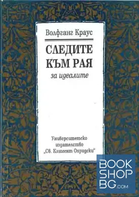 Следите към рая. За идеалите