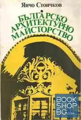 Българско архитектурно майсторство