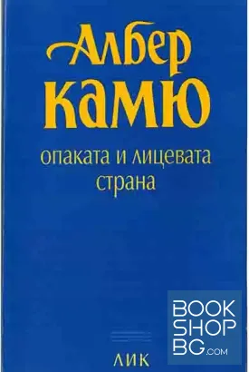 Опаката и лицевата страна