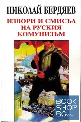 Извори и смисъл на руския комунизъм