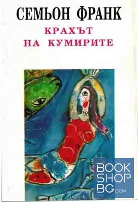 Крахът на кумирите