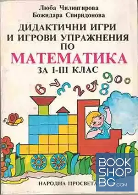 Дидактични игри и игрови упражнения по математика за 1.-3. клас