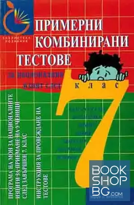 Примерни комбинирани тестове за националния изпит след 7. клас