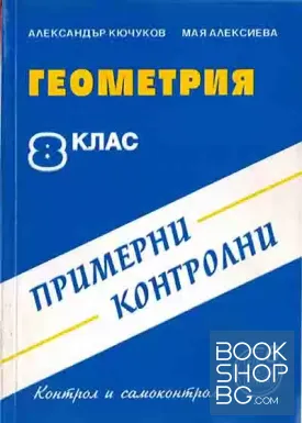 Геометрия за 8. клас. Примерни контролни