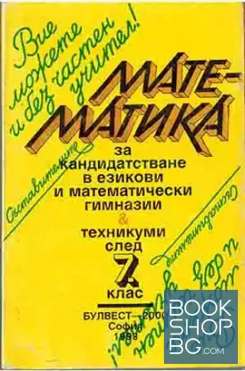 Математика за кандидатстване в езикови и математически гимназии & техникуми след 7. клас