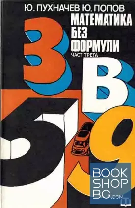 Математика без формули. Част 3