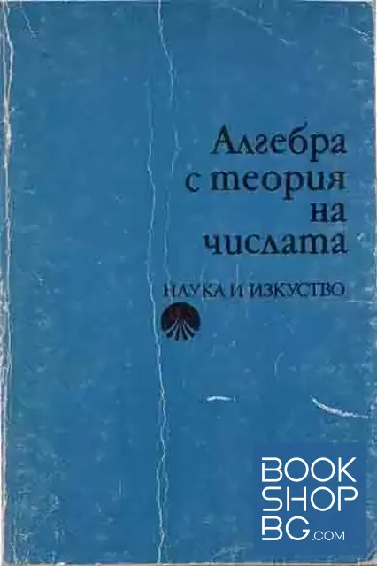 View 1 of Алгебра с теория на числата