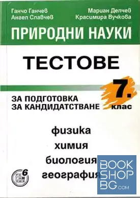 Природни науки за 7. клас