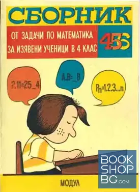 Сборник от задачи по математика за изявени ученици в 4. клас