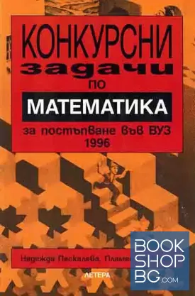 Конкурсни задачи по математика за постъпване във ВУЗ 1996
